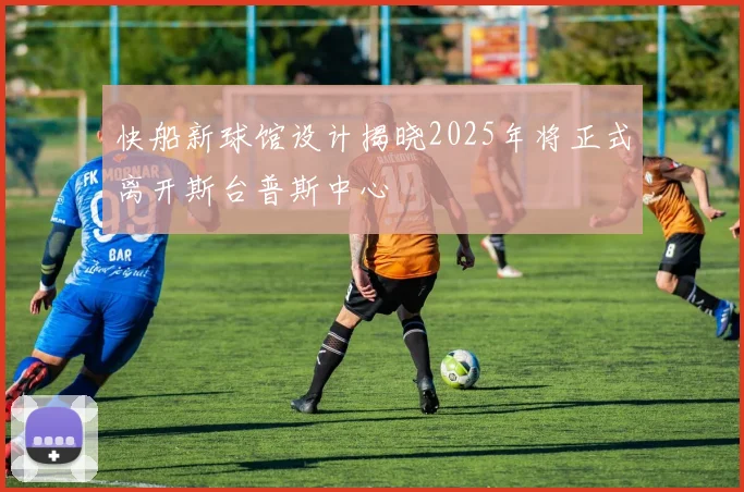 快船新球馆设计揭晓2025年将正式离开斯台普斯中心