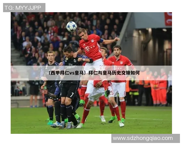 皇马与拜仁谁更强大历史对比与近期表现分析